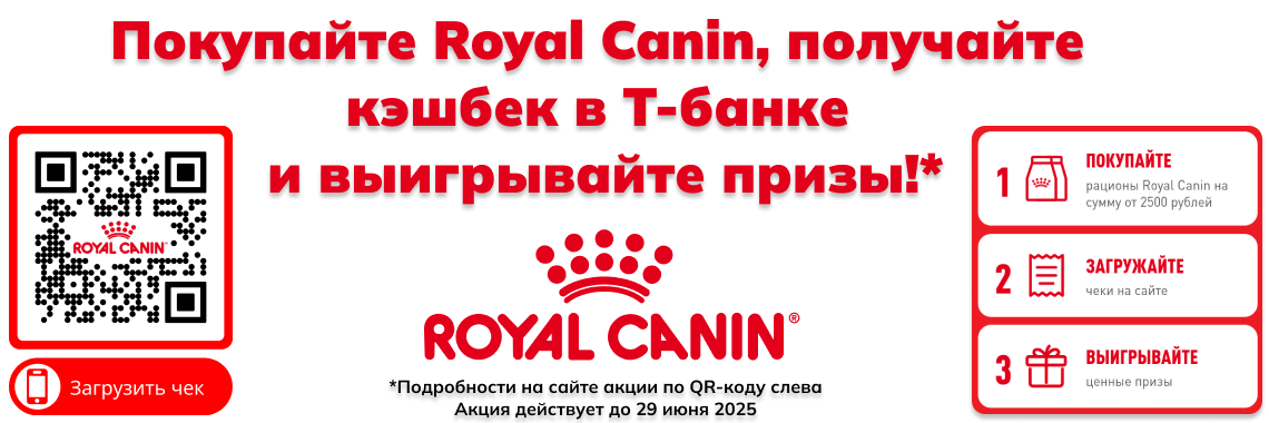 RoyalCanin акция