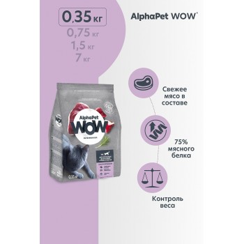 AlphaPet WOW сухой корм для  кошек и котов с уткой и потрошками, 0,350 кг