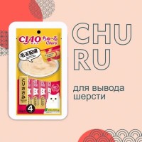 АКЦИЯ: (Скидка 20%) Лакомство д/кошек Inaba Ciao Churu пюре курица для вывода шерсти, 4 шт*14 г