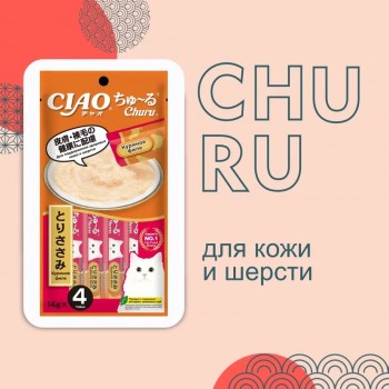 АКЦИЯ: (Скидка 20%) Лакомство д/кошек Inaba Ciao Churu курица для здоровья кожи и шерсти, 4 шт*14 г