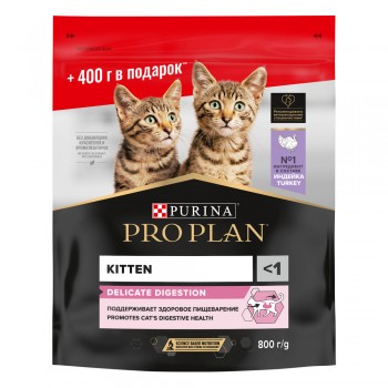 АКЦИЯ! (0,4+0,4 кг) Pro Plan Kitten Delicate, для котят с чувствительным пищ-м, индейка, 0,8 кг