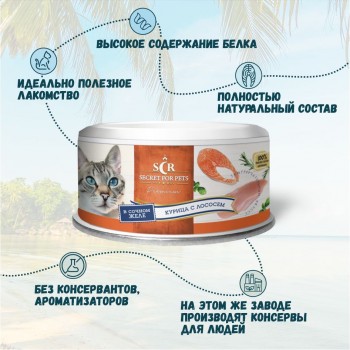 Secret Premium, консервы д/кошек, курица с лососем в желе, 85 г.