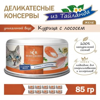 Secret Premium, консервы д/кошек, курица с лососем в желе, 85 г.