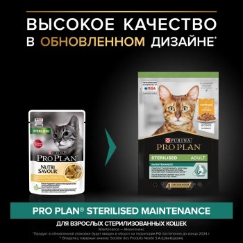 АКЦИЯ: (Скидка 15%) Pro Plan Sterilised, пауч для стерил. кошек, курица в соусе, 85 г 