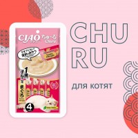 АКЦИЯ: (Скидка 20%) Лакомство д/котят Inaba Ciao Churu пюре тунец Магуро, 4 шт*14 г