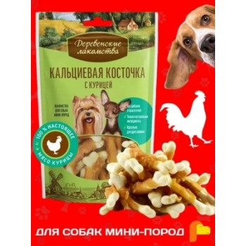 Лакомство д/собак Деревенские лакомства Косточка кальциевая с курицей для мини-пород 55 г