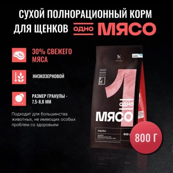 Одно Мясо для щенков индейка 800 г