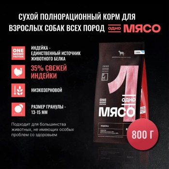 Одно Мясо для собак всех пород индейка 800 г