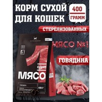 Одно Мясо для кошек стерилизованных говядина 400 г 