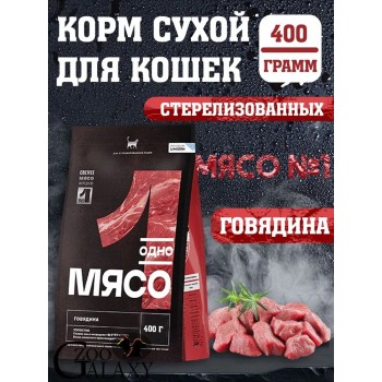 Одно Мясо для кошек стерилизованных говядина 400 г 