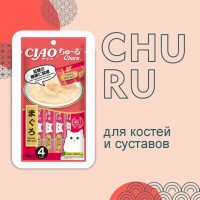 АКЦИЯ: (Скидка 20%) Лакомство д/к Inaba Ciao Churu пюре тунец Магуро для  костей и суст. 4 шт*14 г