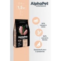 АКЦИЯ: (Скидка 15%) AlphaPet Superpremium для котят кошек беременных кормящих цыпленок 1,5 кг