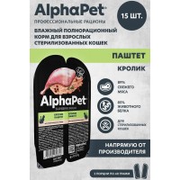 AlphaPet Superpremium паштет для кошек стерилизованных кролик 80 г