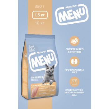 AlphaPet Menu для кошек стерилизованных птица 1,5 кг 