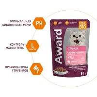 AWARD Sterilized для стерил. кошек кусочки в соусе с индейкой, 85 г