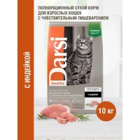 Darsi Sterilised Индейка сухой корм д/кошек 10 кг