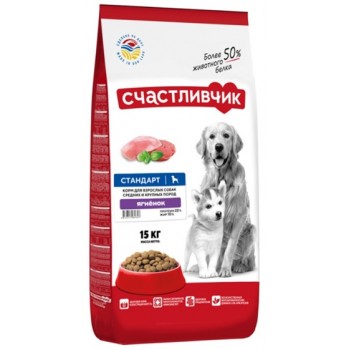 Счастливчик Стандарт, д/собак ср. и кр.  пород, Ягненок 15 кг