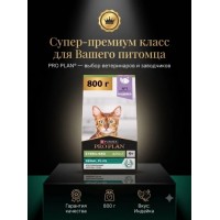 Pro Plan Sterilised, для стерилизованных кошек, индейка, 0,8 кг