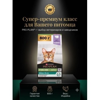 Pro Plan Sterilised, для стерилизованных кошек, индейка, 0,8 кг