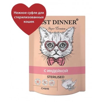 Best Dinner Super Premium Sterilised для стерилизованных кошек суфле с индейкой, 85 г