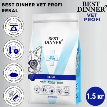 Best Dinner Vet Profi Renal сухой корм при острой и хронич. болезни почек у кошек, 1,5 кг