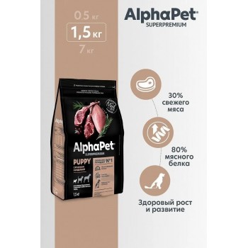 АКЦИЯ: (Скидка 15%)AlphaPet Superpremium сух. корм для для щенков мелк.пород ягнёнок/индейка, 1,5 кг