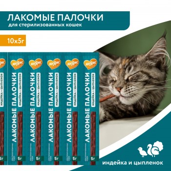 Лакомство д/кошек МНЯМС лакомые палочки (индейка/цыпленок), 10 шт*5 г 