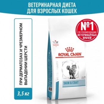  Royal Canin Skin & Coat (Cкин энд коат) для стерилизованных кошек при дерматозах 3.5 кг