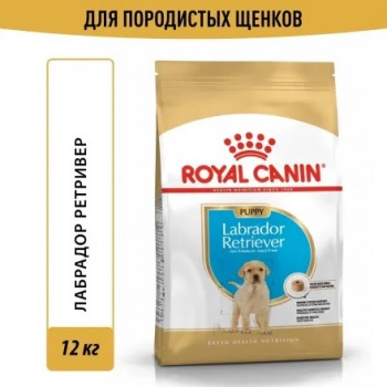 Royal Canin Labrador Retriever Puppy для щенков породы лабрадор ретривер до 15 месяцев 12 кг
