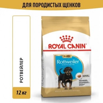 Royal Canin Rottweiler Puppy для щенков Ротвейлера до 18 месяцев  12 кг