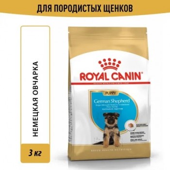 Royal Canin German Shepherd Puppy для щенков немецких овчарок до 15 месяцев - 3 кг