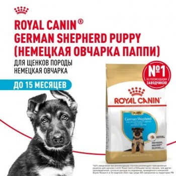 Royal Canin German Shepherd Puppy для щенков немецких овчарок до 15 месяцев 12 кг