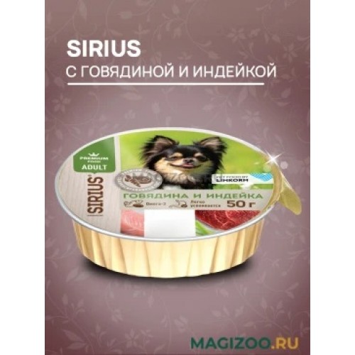 Sirius корм консервы для собак говядина индейка 50 г