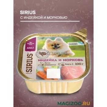 Sirius корм консервы для собак индейка морковь 100 г