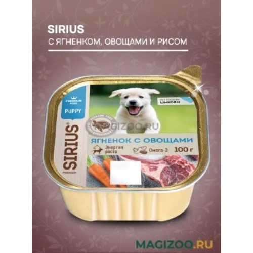 Sirius корм консервы для щенков ягненок овощи рис 100 г