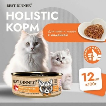 Best Dinner High Premium Sterilised для кошек с индейкой, 100 г