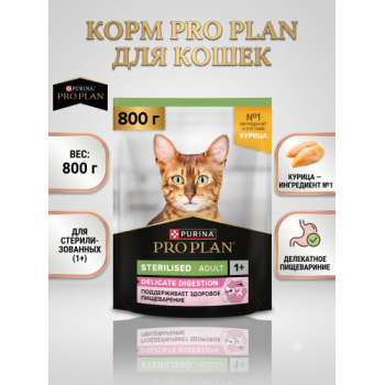 Pro Plan Sterilised, для стерилизов-х кошек с чув. пищ-м, курица 0,8 кг