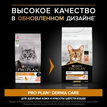 Pro Plan Elegant, для красивой шерсти кошек, лосось, 1,5 кг