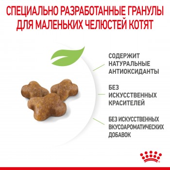 Royal Сanin Kitten, для котят в возрасте до 12 мес, 2 кг