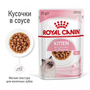 Royal Canin Kitten (в соусе), пауч для котят до 12 мес и бер-х кошек, 85 г