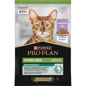 АКЦИЯ: (Скидка 15%) Pro Plan Sterilised, пауч для стерил. кошек, индейка в соусе, 85 г 